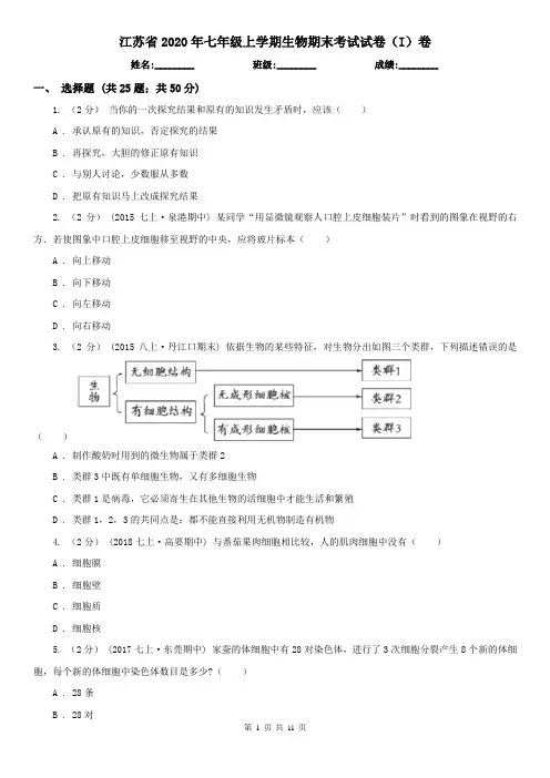 江苏省2020年七年级上学期生物期末考试试卷(I)卷(模拟)
