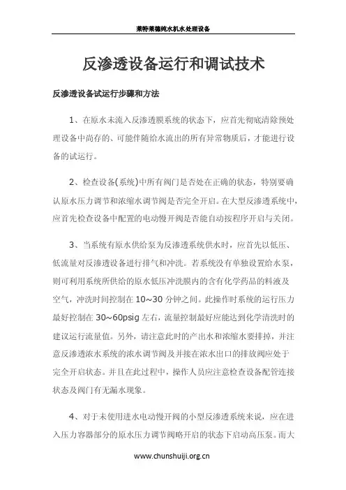 反渗透设备运行和调试技术