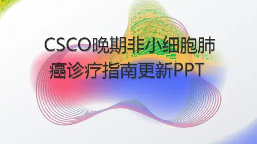 CSCO晚期非小细胞肺癌诊疗指南更新PPT