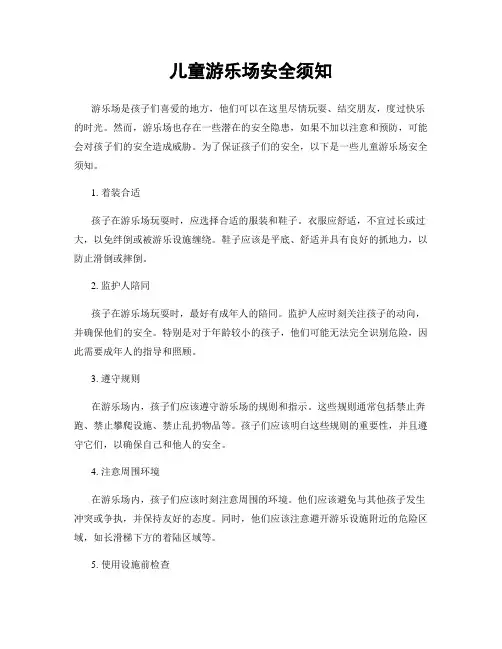 儿童游乐场安全须知