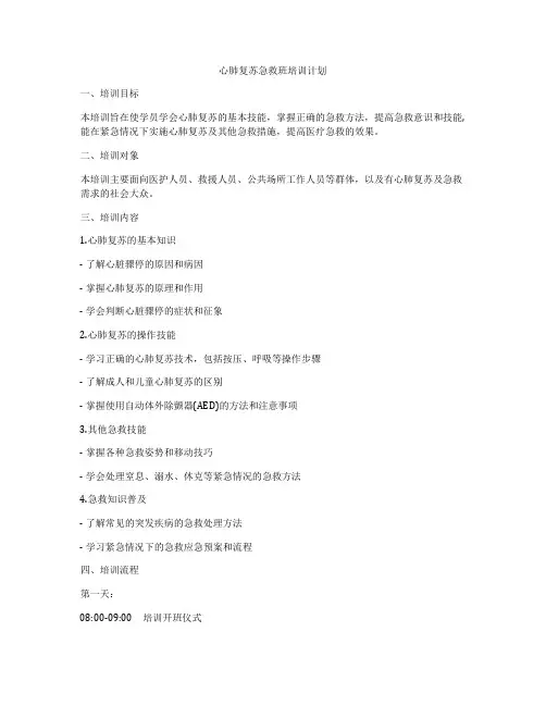 心肺复苏急救班培训计划