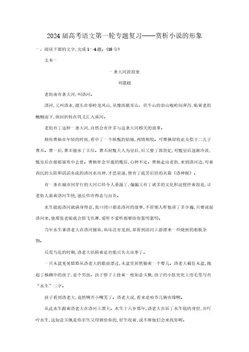 新高考2024届高考语文第一轮专题复习——赏析小说的形象(含解析)