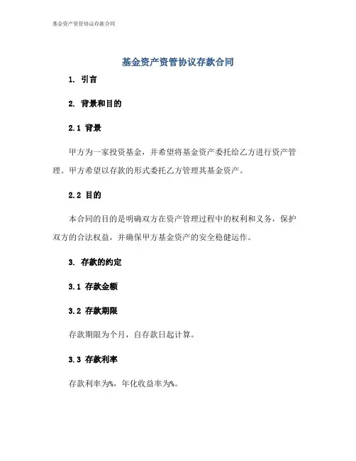 基金资产资管协议存款合同