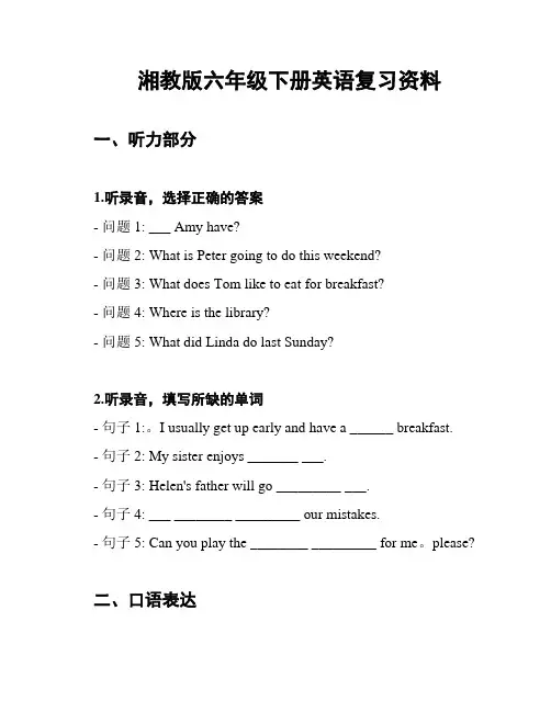 湘教版六年级下册英语复习资料