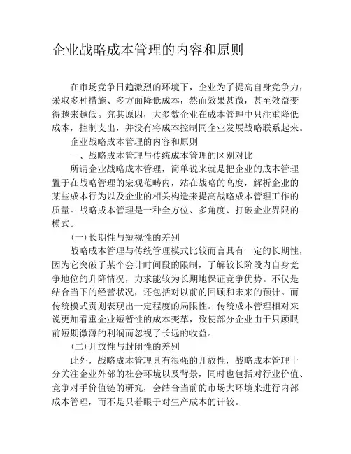 企业战略成本管理的内容和原则