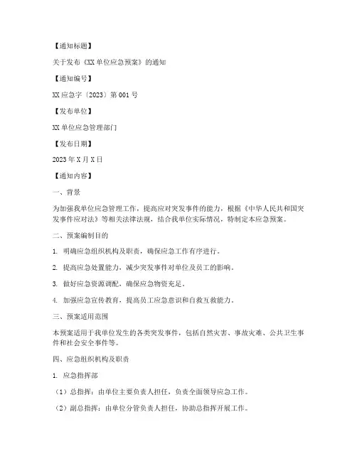 应急通知应急预案模板