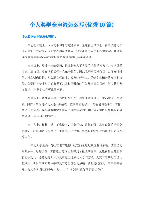 个人奖学金申请怎么写(优秀10篇)