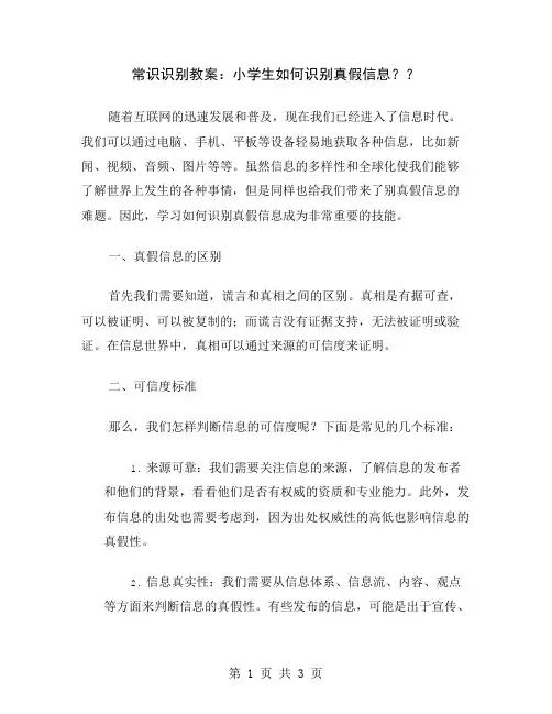 常识识别教案：小学生如何识别真假信息？