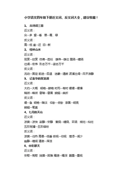 小学语文四年级下册近义词、反义词大全，建议收藏！
