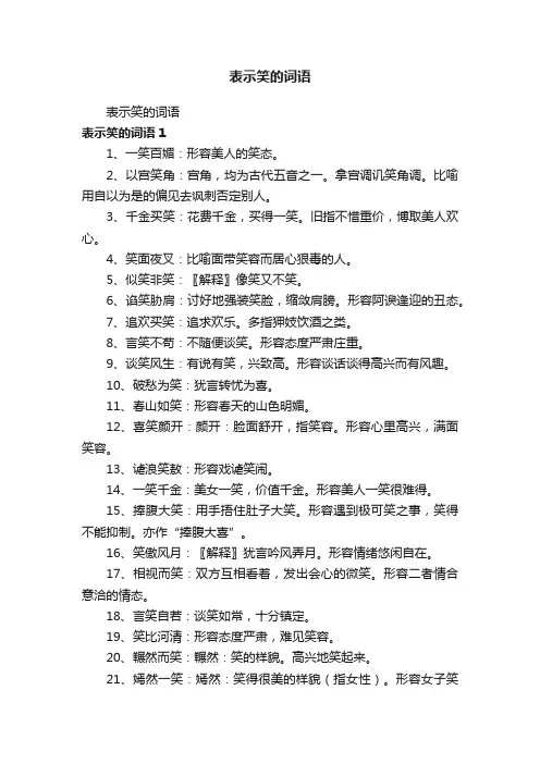 表示笑的词语 2