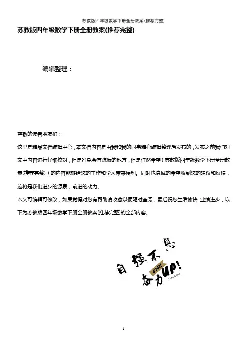 (2021年整理)苏教版四年级数学下册全册教案