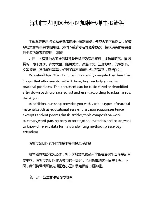 深圳市光明区老小区加装电梯申报流程