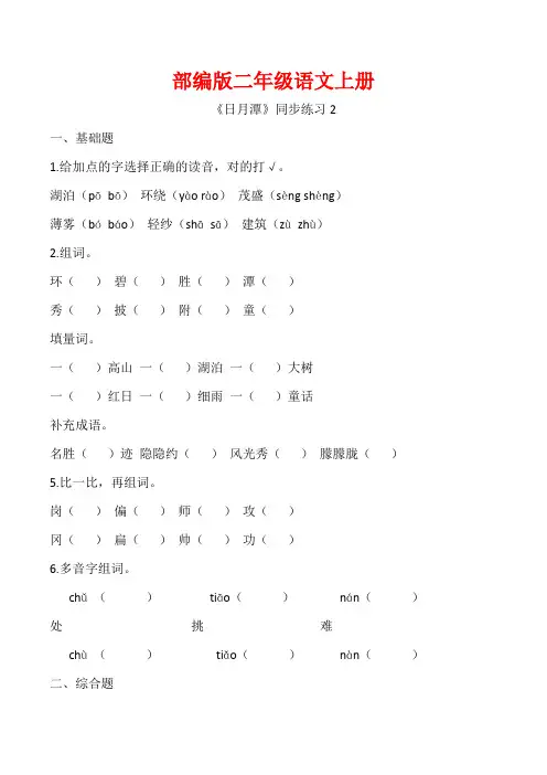 部编版二年级语文上册《 日月潭》同步 习题附答案 (1)