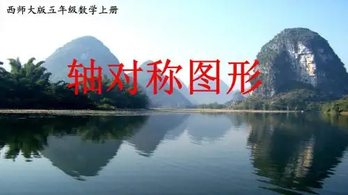 【精品】五年级上册数学课件-2.2 轴对称图形 ︳西师大版(2014秋)(共24张PPT)
