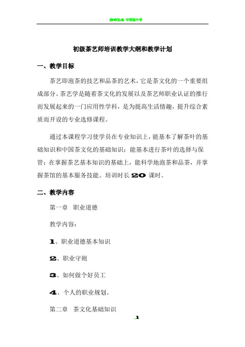 初级茶艺师教学大纲和教学计划
