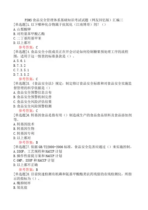 FSMS食品安全管理体系基础知识考试试题(网友回忆版)汇编三