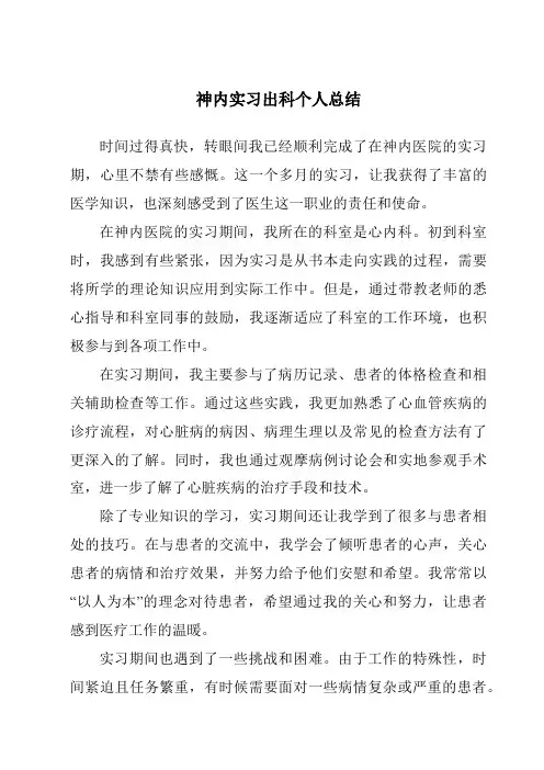 神内实习出科个人总结