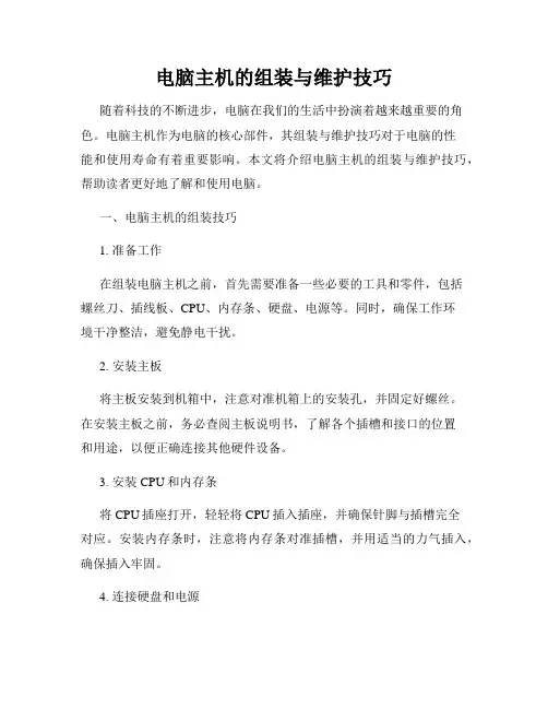 电脑主机的组装与维护技巧