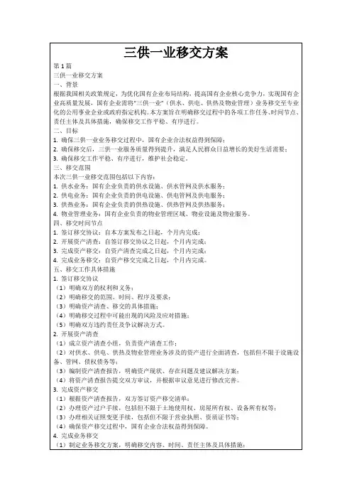 三供一业移交方案