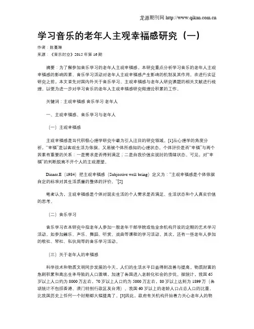 学习音乐的老年人主观幸福感研究(一)