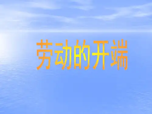 北师大版五年级语文下册《6.3劳动的开端》课件
