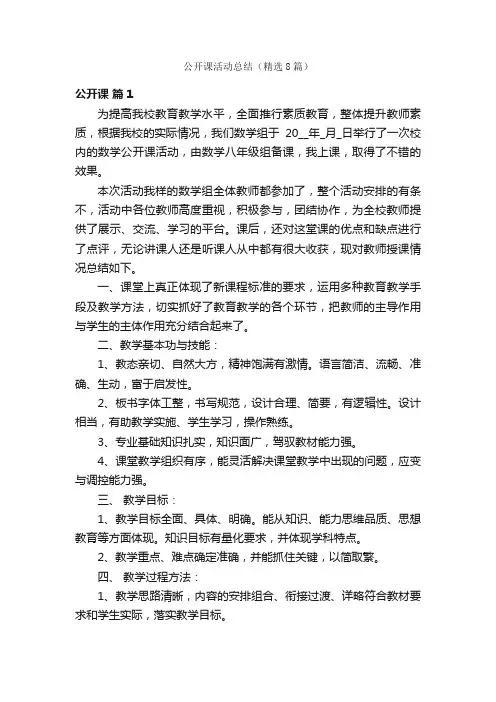 公开课活动总结（精选8篇）
