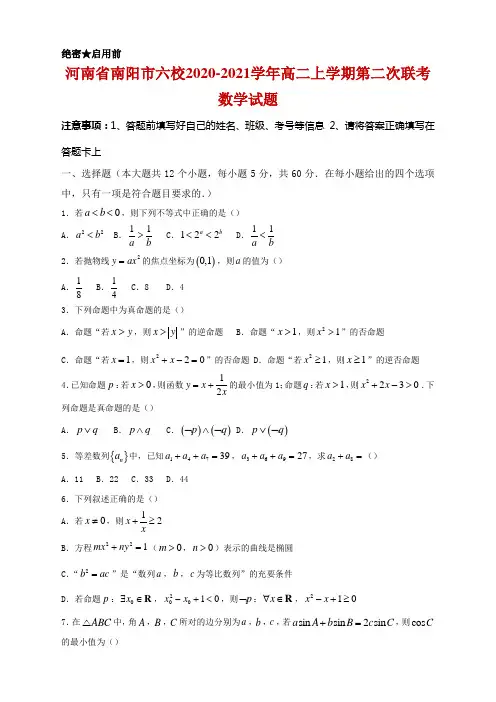 2020-2021学年河南省南阳市六校高二上学期第二次联考数学试题及答案 