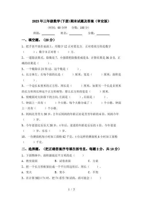 2023年三年级数学(下册)期末试题及答案(审定版)