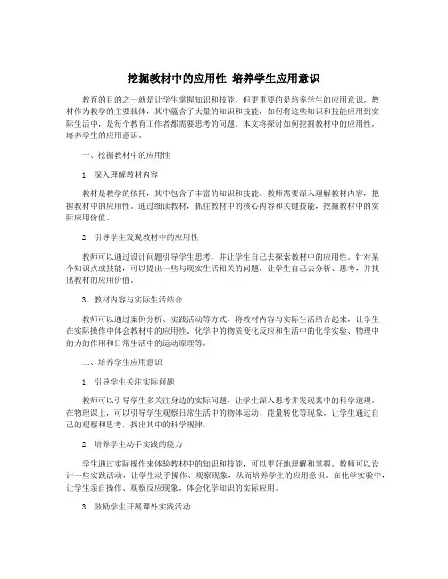 挖掘教材中的应用性 培养学生应用意识