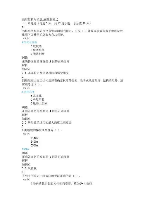 高层结构与抗震_在线作业_2