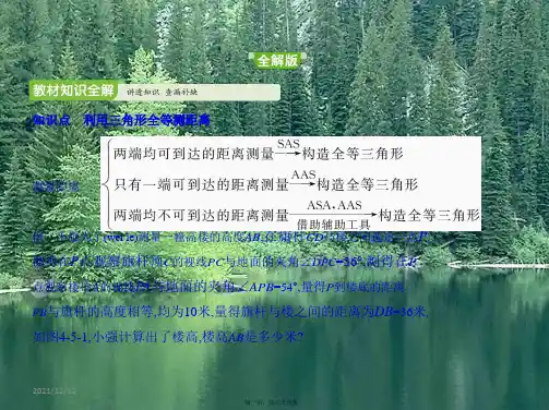 七年级数学下册第四章三角形5利用全等三角形测距离同步
