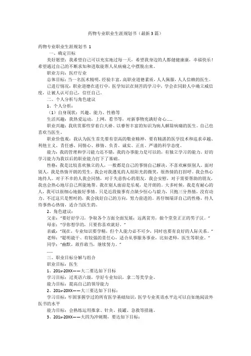 药物专业职业生涯规划书(最新3篇)