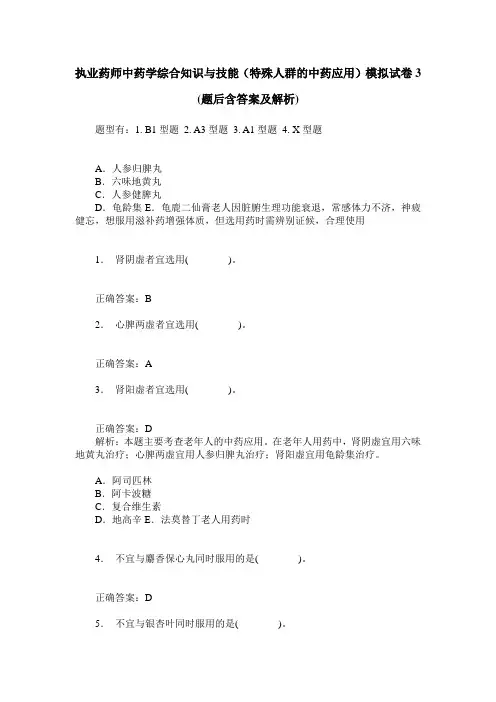 执业药师中药学综合知识与技能(特殊人群的中药应用)模拟试卷3(