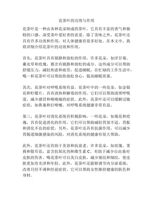 花茶叶的功效与作用