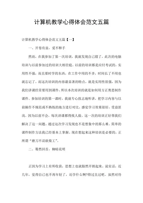 计算机教学心得体会范文五篇