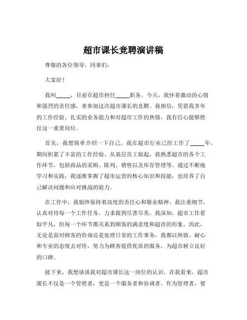 超市课长竞聘演讲稿
