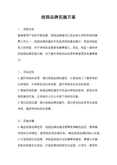 校园品牌实施方案
