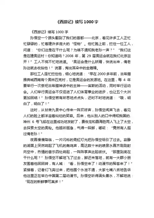 《西游记》续写1000字