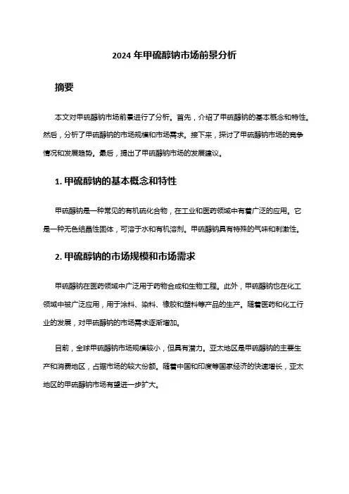 2024年甲硫醇钠市场前景分析