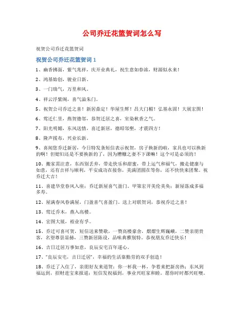 公司乔迁花篮贺词怎么写
