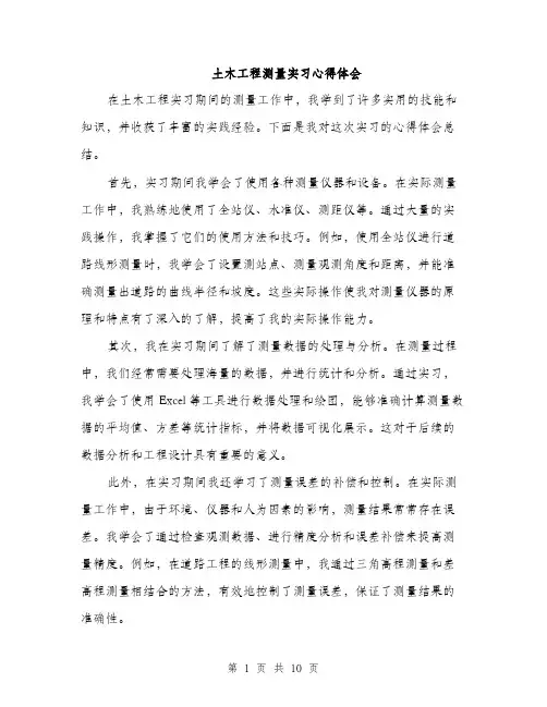 土木工程测量实习心得体会（4篇）