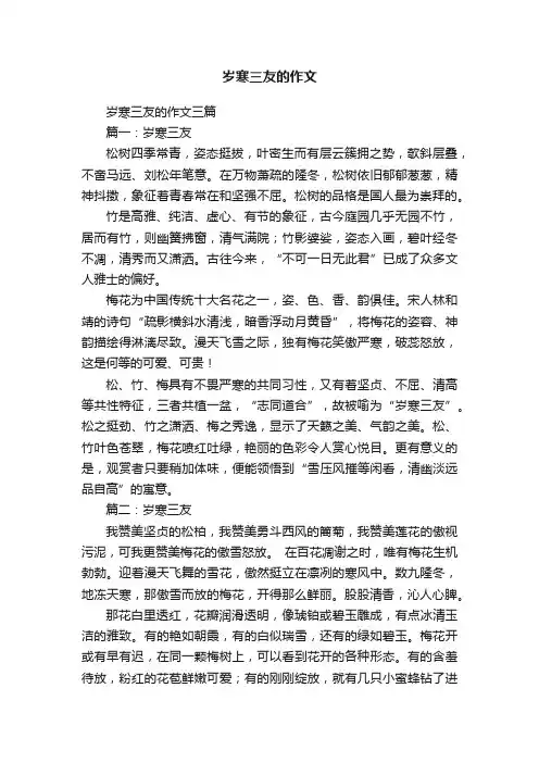岁寒三友的作文