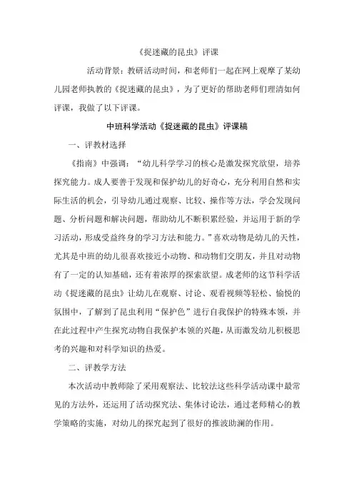 幼儿园中班科学活动《捉迷藏的昆虫》评课稿