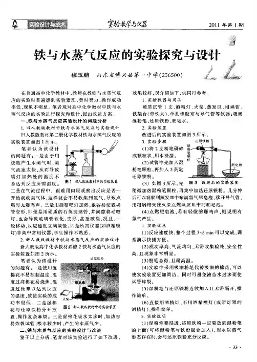 铁与水蒸气反应的实验探究与设计
