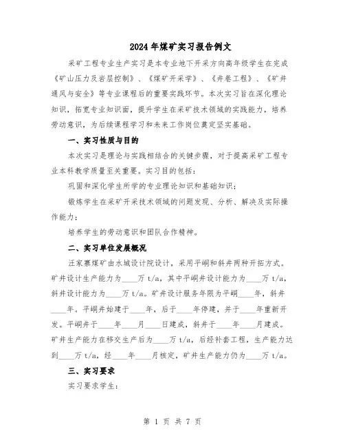 2024年煤矿实习报告例文（4篇）