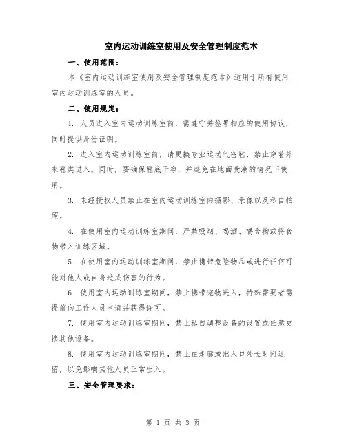 室内运动训练室使用及安全管理制度范本