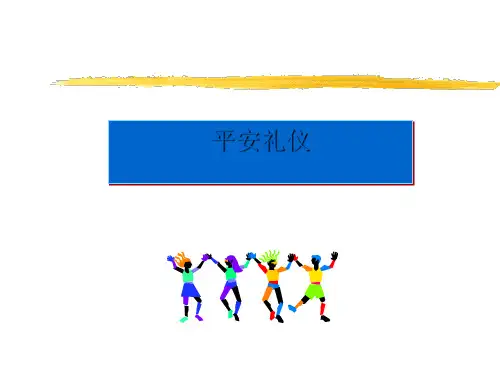 中国平安保险礼仪培训讲件