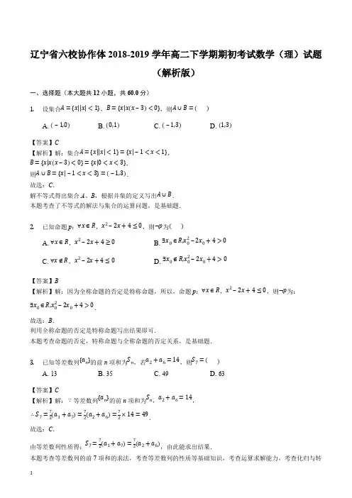 D_辽宁省六校协作体2018-2019学年高二下学期期初考试数学(理)试题(解析版)