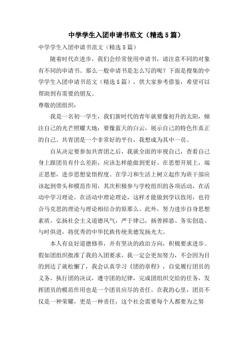 中学学生入团申请书范文(5篇)