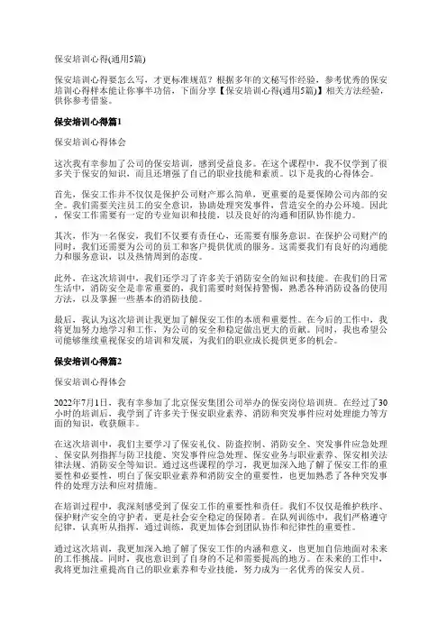 保安培训心得(通用5篇)